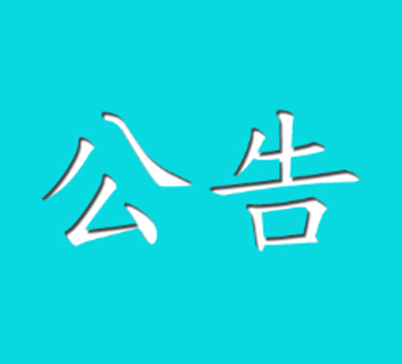 关于PT电子游戏昌都基地地下取水改鉴江原水供水项目水土维持设施验收公示情况